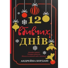 Андрейна Кордані: 12 вбивчих днів: Производитель #книголав