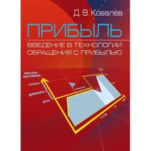 Д. В. Ковальов: Прибуток. Введення у технології поводження з прибутком: Виробник Центр навчальної літератури (ЦУЛ)