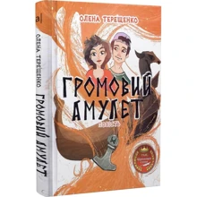 Олена Терещенко: Громовий амулет: Производитель Академія