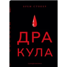 Брем Стокер: Дракула: Производитель Nebo