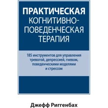 Джефф Ріггенбах: Практична когнітивно-поведінкова терапія. 185 інструментів для управління тривогою, депресією, гнівом, поведінковими моделями та стресом: Виробник Диалектика