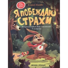 Елена Ульева: Я побеждаю страхи. Энциклопедия для малышей в сказках: Производитель Феникс