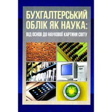 Бухгалтерський облік як наука. Від основ до наукової картини світу: Производитель Центр навчальної літератури (ЦУЛ)