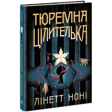 Лінет Ноні: Тюремна цілителька. Книга 1: Виробник READBERRY