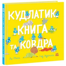 Лу Пікок: Кудлатік, книга та одеяла: Виробник Ранок
