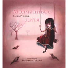 Сесіль Румігьер: Мовчазна дитя: Виробник Рипол Класик