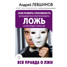 Як розвинути здатність безпомилково розпізнавати брехню і протистояти їй. Вся правда про брехню: Виробник АСТ