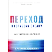 Чан Кім, Рене Моборн: Перехід до блакитного океану. За межами конкуренції: Виробник Манн, Іванов і Фербер