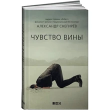 Олександр Снєгірьов: Почуття провини: Виробник Альпина Паблишер