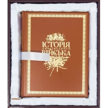 Книга "Історія українського війська" в футляре: Производитель Купола