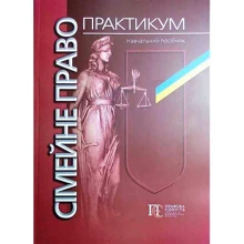 Сімейне право. Практикум. Навчальний посібник: Виробник Алерта
