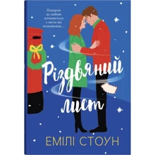 Емілі Стоун: Різдвяний лист: Виробник КМ-Букс