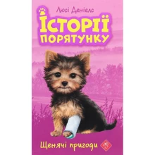 Люсі Деніелс: Історії порятунку. Книга 5. Щенячі пригоди: Виробник АССА