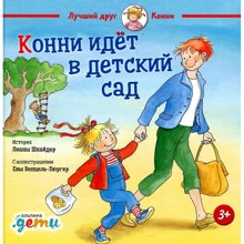 Ліана Шнайдер: Конні йде в дитячий сад: Виробник Паблішер