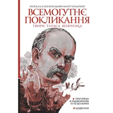 Тарас Шевченко: Всемогутнє покликання. Твори Тараса Шевченка. Книга 2: Производитель Навчальна книга Богдан