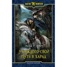 Анна Р. Хан: У каждого свой путь в Харад: Производитель Альфа-книга