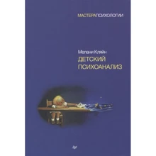 Мелані Кляйн: Дитячий психоаналіз: Виробник Пітер
