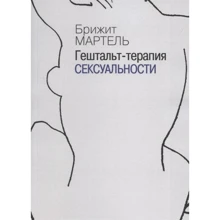 Брижит Мартель: Гештальт-терапия сексуальности: Производитель Психотерапия