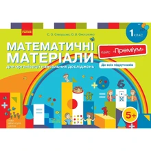 Математичні матеріали для організації навчальних досліджень. 1 клас. Кейс "Преміум" (комплект): Производитель Ранок
