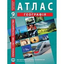 Атлас "Географія. Україна і світове господарство" 9 клас (1/50): Производитель Інститут передових технологій