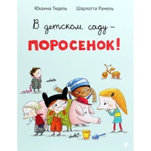 Юханна Тидель: В детском саду – поросенок!: Производитель Белая ворона
