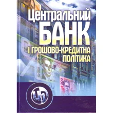 Т. Д. Косова: Центральний банк і грошово-кредитна політика: Производитель Центр навчальної літератури (ЦУЛ)