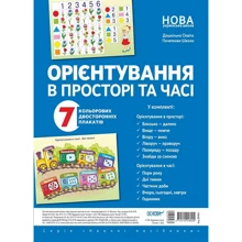 Орієнтування в просторі та часі. 7 кольорових двосторонніх плакатів: Производитель Основа