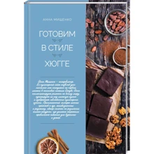Анна Міщенко: Готуємо в стилі хюгге: Виробник Клуб сімейного дозвілля