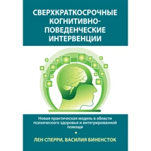 Лен Сперрі, Василя Біненсток: Надкороткострокові когнітивно-поведінкові інтервенції. Нова практична модель у галузі психічного здоров'я та інтегрованої допомоги: Виробник Науковий Світ