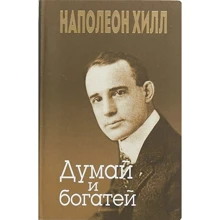 Наполеон Хилл: Думай и богатей: Производитель Попурри