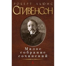 Роберт Льіс Стівенсон. Мале зібрання творів: Виробник Абетка