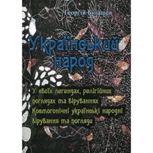 Георгій Булашев: Український народ. У своїх легендах, релігійних поглядах та віруваннях: Виробник Центр навчальної літератури (ЦУЛ)