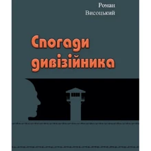 Роман Висоцький: Спогади дивізійника: Производитель Центр навчальної літератури (ЦУЛ)