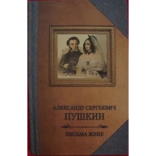 Александр Пушкин: Письма жене: Производитель Захаров