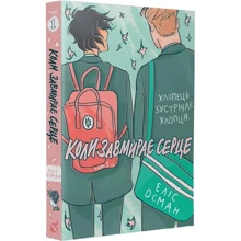 Еліс Осеман: Heartstopper. Коли завмирає серце. Том 1: Виробник Видавництво