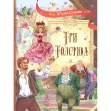 Юрий Олеша: Три толстяка: Производитель Вакоша