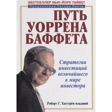 Роберт Хагстрем: Шлях Уоррена Баффета. Інвестиційні рішення найбільшого у світі інвестора: Виробник Лорі