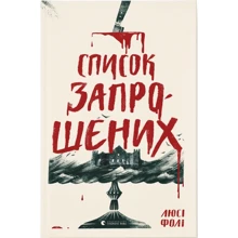 Люсі Фолі: Список запрошених: Виробник Видавництво Старого Лева