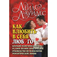 Лейл Лаундес: Як закохати в себе будь-якого: Виробник добра книга