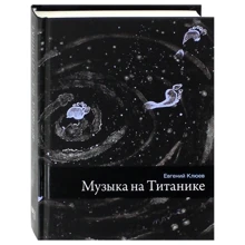 Євген Клюєв: Музика на Титаніку: Виробник час