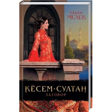 Ширін Мелек: Кесем-султан. змова: Виробник Клуб сімейного дозвілля