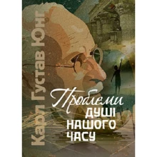 Карл Густав Юнг: Проблеми душі нашої години: Виробник Центр навчальної літератури (ЦУЛ)