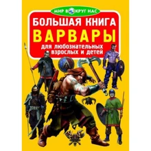 Велика книга. Варвари: Виробник БАО
