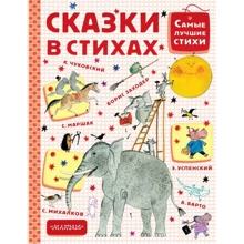 Сказки в стихах: Производитель АСТ