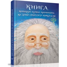 Книга, яку потрібно прочитати до дня Святого Миколая: Виробник Віват