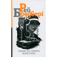 Рей Бредбері: Нехай усі уб'ють Констанс: Виробник Навчальна книга Богдан