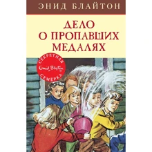 Энид Блайтон: Дело о пропавших медалях: Производитель Махаон