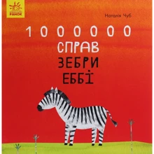 Наталія Чуб: 1000000 справ зебри Еббі: Виробник Ранок