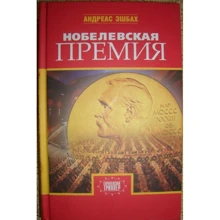 Андреас Эшбах: Нобелевская премия: Производитель Захаров