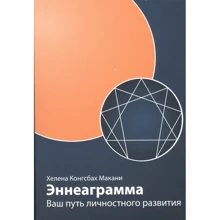 Хелена Конгсбах Макани: Эннеаграмма. Ваш путь личностного развития: Производитель Ганга
